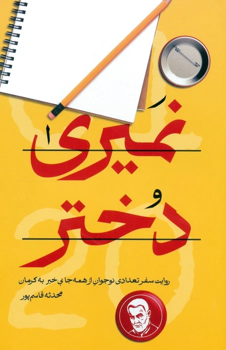 نمیری دختر