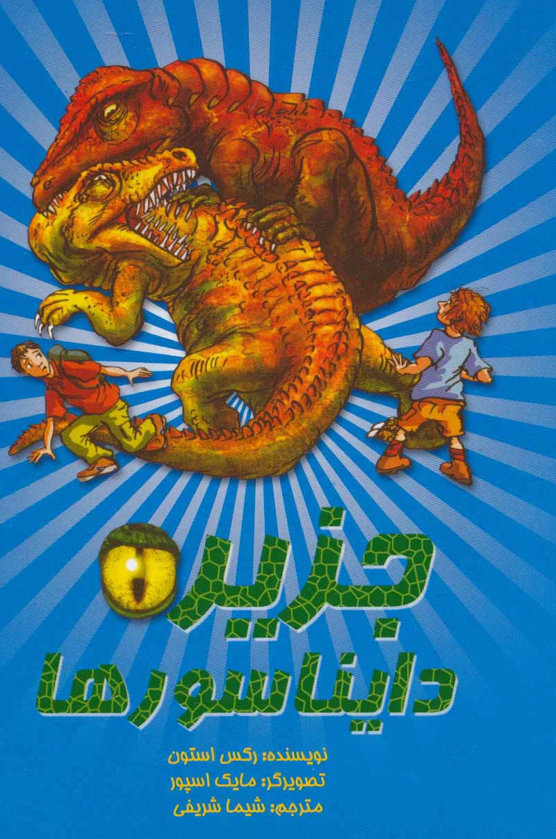 جزیره دایناسورها