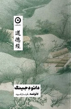 ‏‫دائو د جینگ