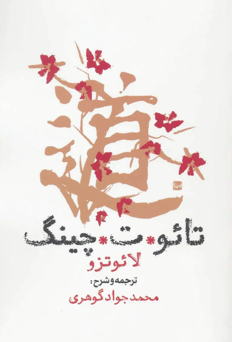 تائو ت چینگ