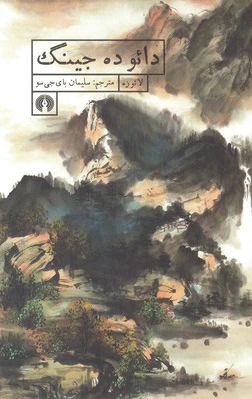 دائو ده جینگ