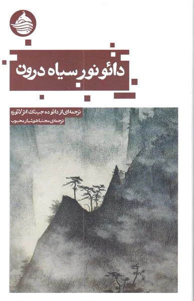 دائو نور سیاه درون
