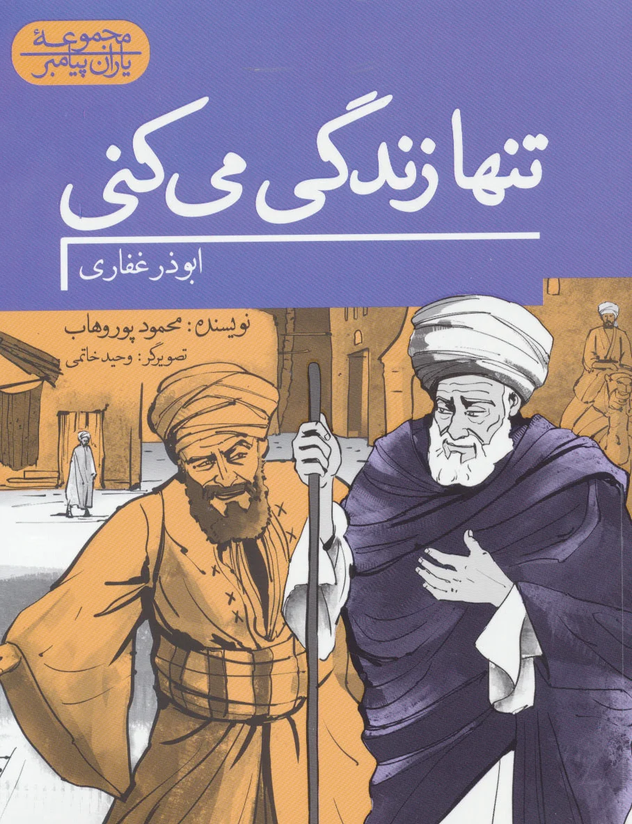 تنها زندگی می کنی