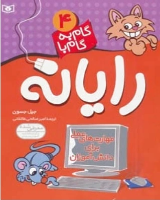 گام به گام با رایانه 4