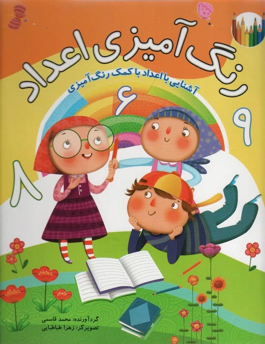 رنگ آمیزی اعداد