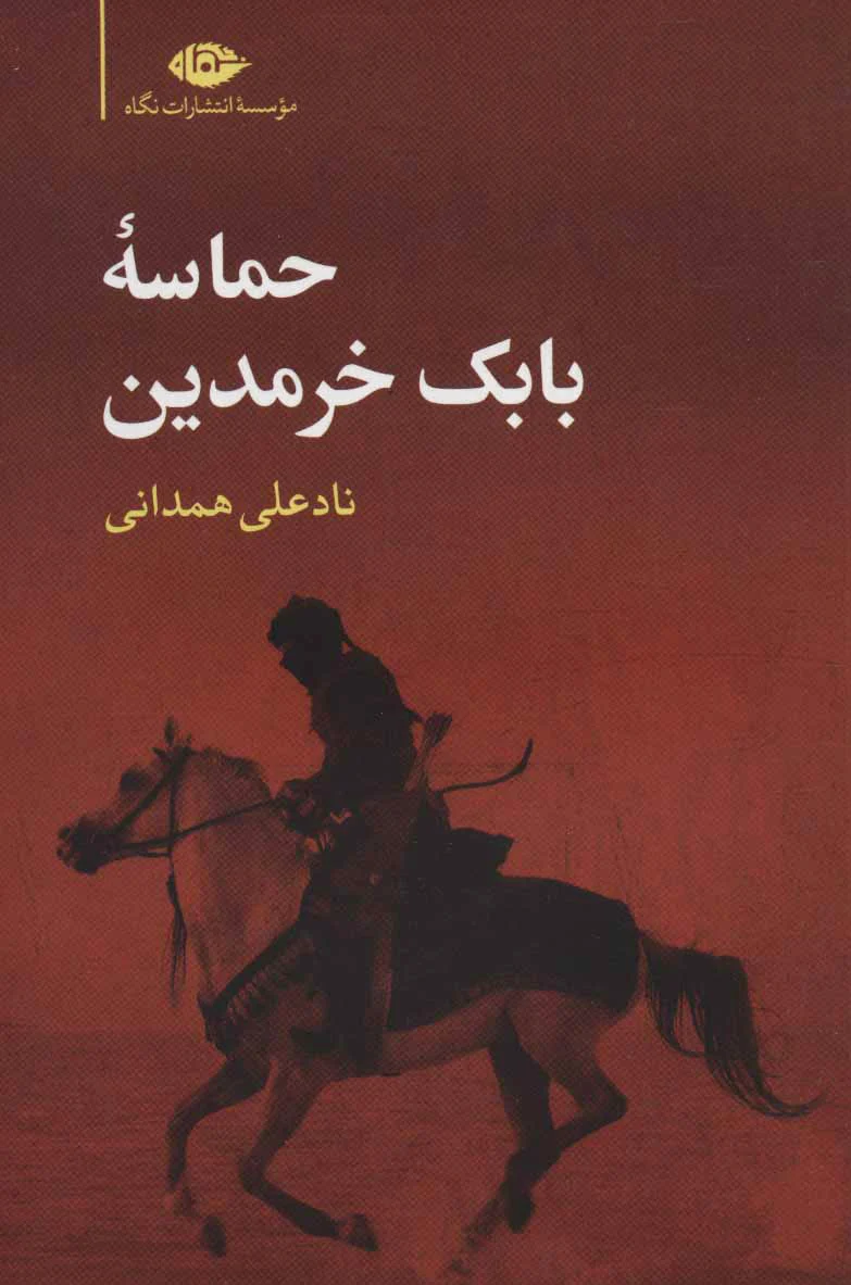حماسه بابک خرمدین