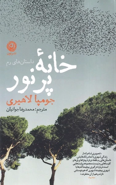 خانه پرنور