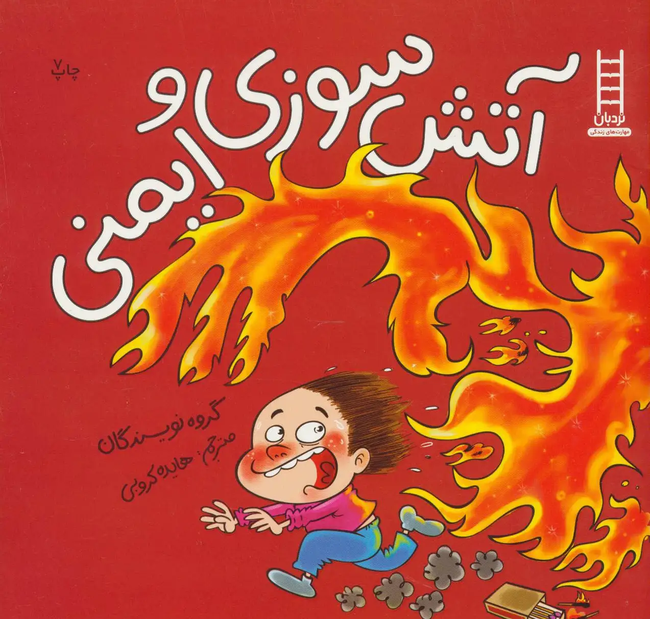 آتش سوزی و ایمنی