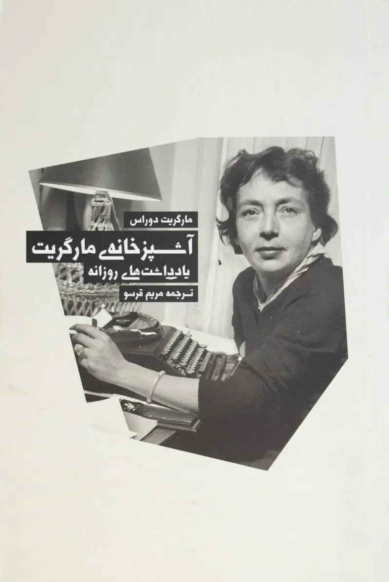 آشپزخانه ی مارگریت