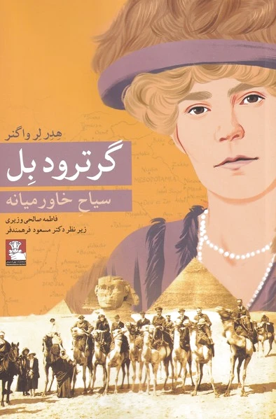 گرترود بل