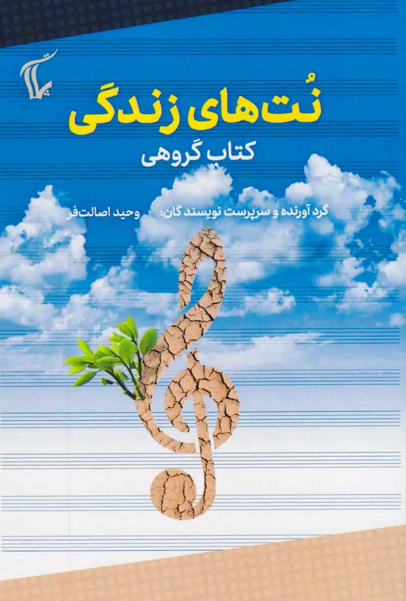 نت های زندگی