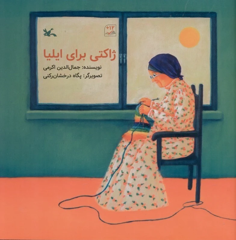 ژاکتی برای ایلیا
