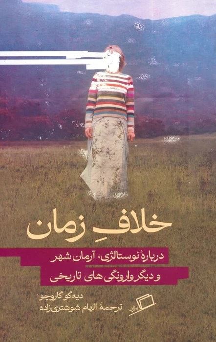 خلاف زمان