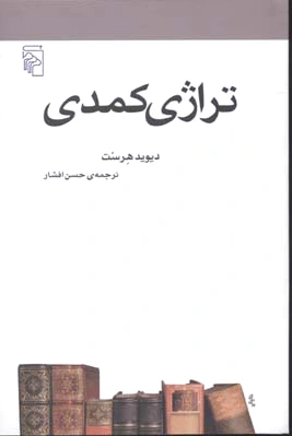 تراژی کمدی