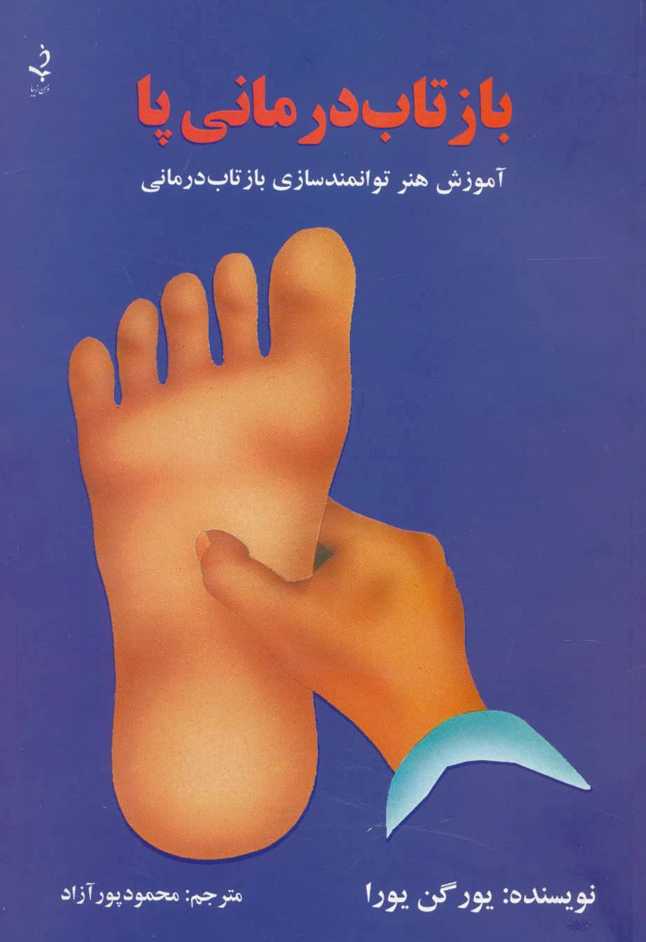 بازتاب درمانی پا