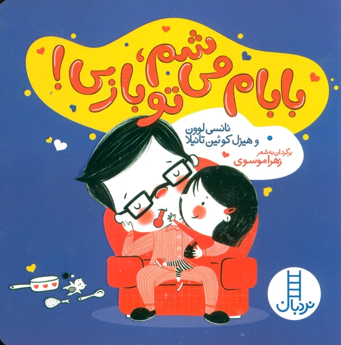 بابام می شم،تو بازی!