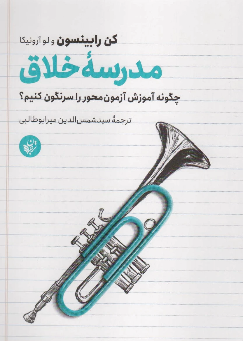 مدرسه خلاق