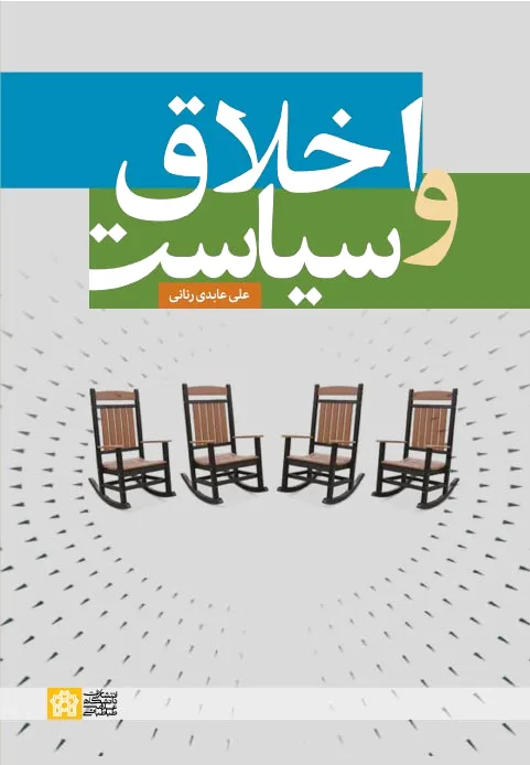 اخلاق و سیاست