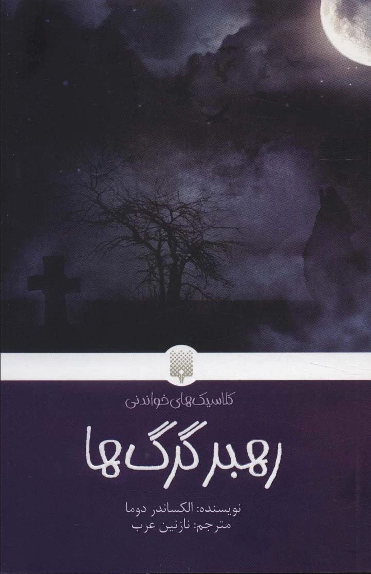 رهبر گرگ ها