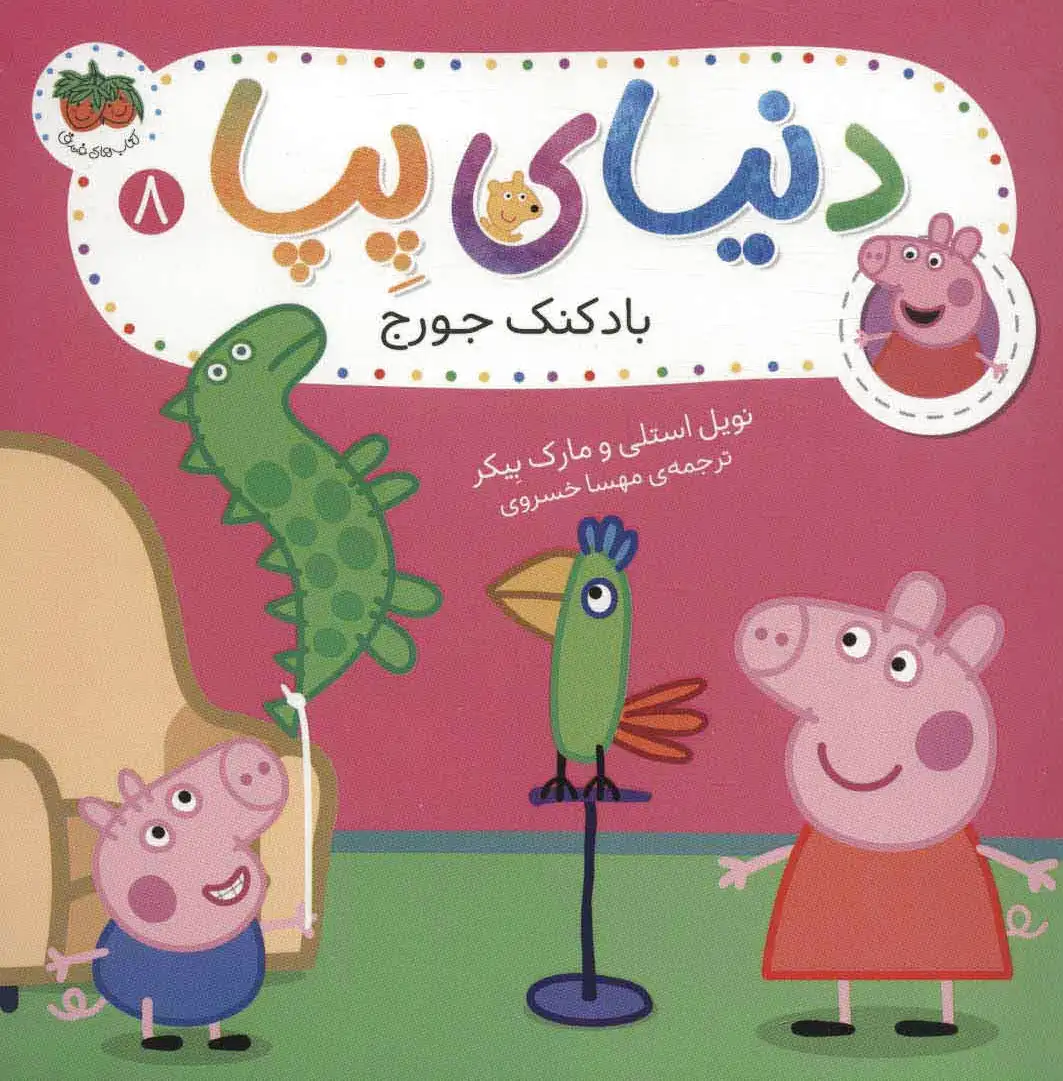 دنیای پپا 8
