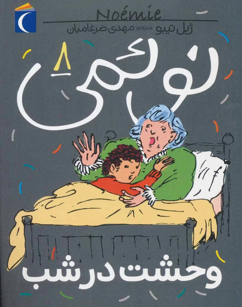 نوئمی 8