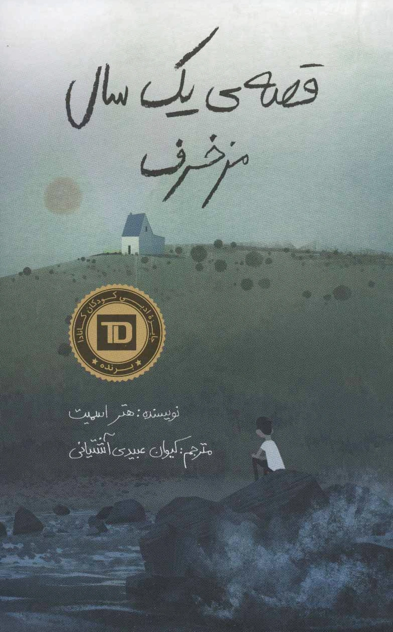 قصه ی یک سال مزخرف