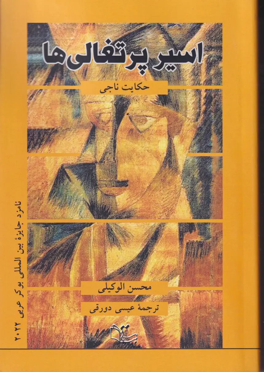 اسیر پرتغالی ها
