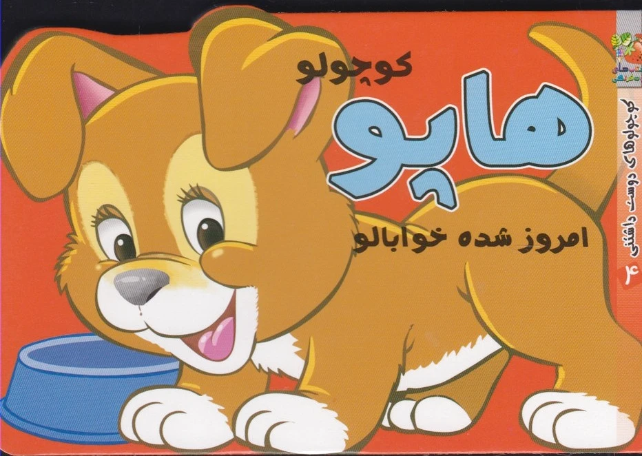 هاپو کوچولو