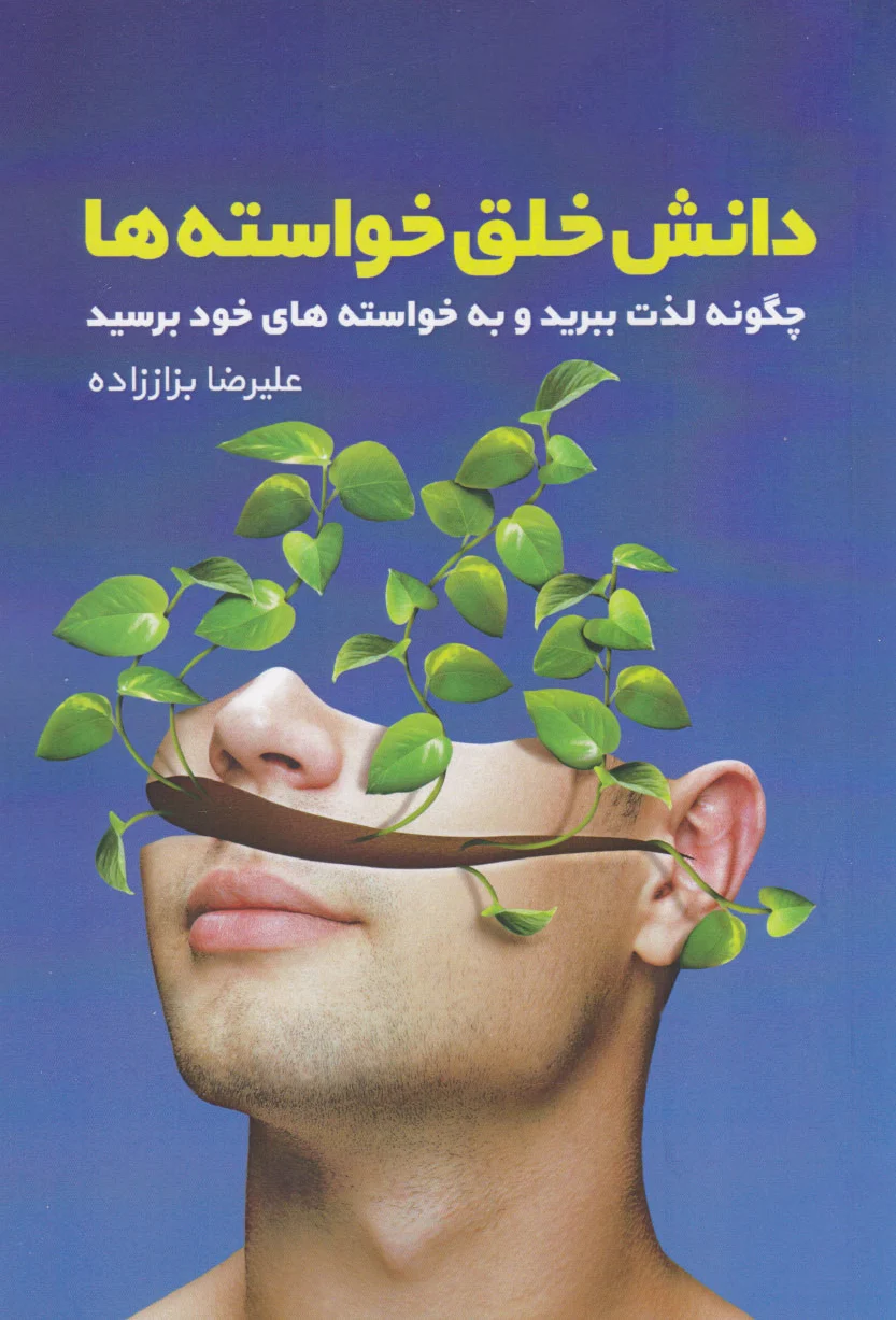 دانش خلق خواسته ها