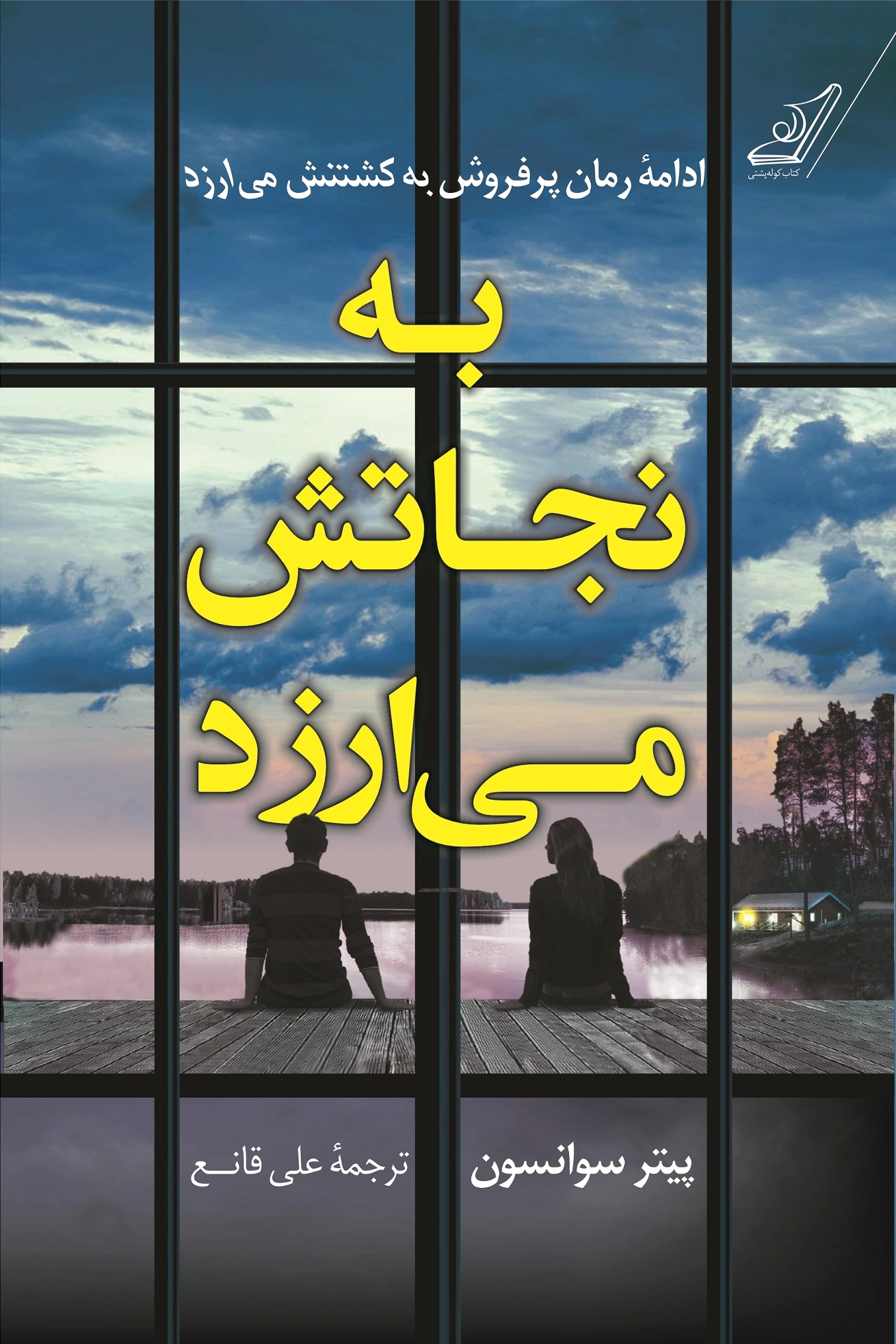به نجاتش می ارزد