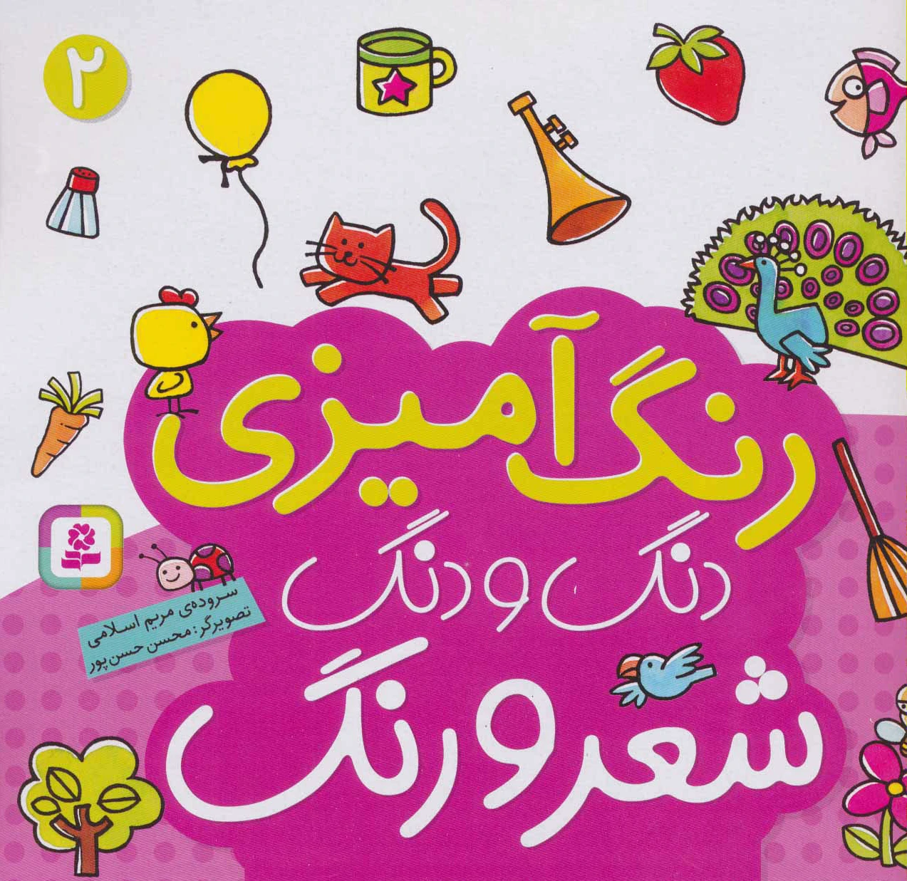 دنگ و دنگ شعر و رنگ 2