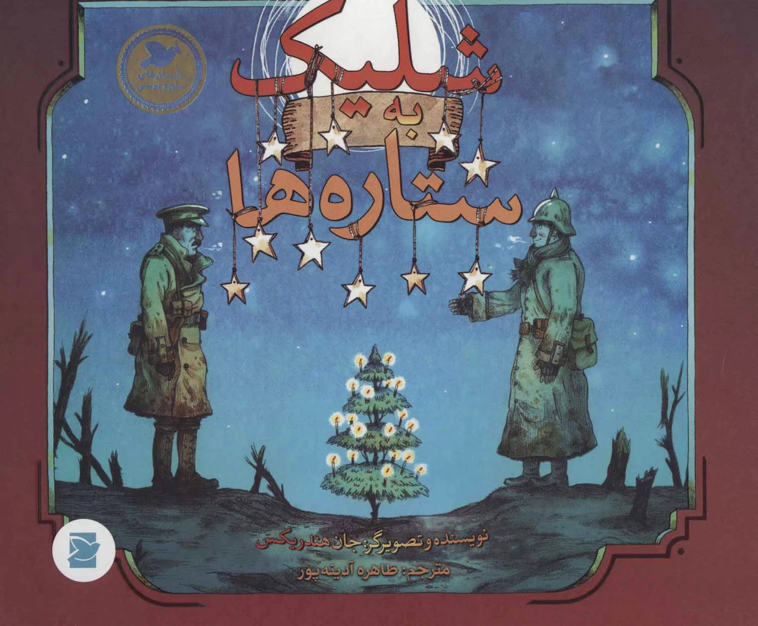 شلیک به ستاره ها