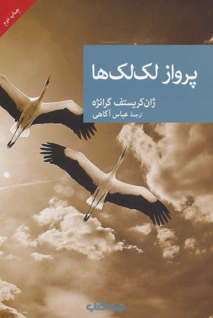 پرواز لک لک ها