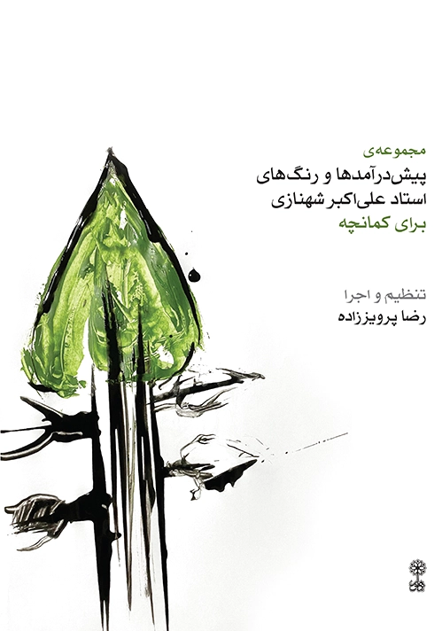 مجموعه ی پیش درآمدها و رنگ های استاد علی اکبر شهنازی - 0