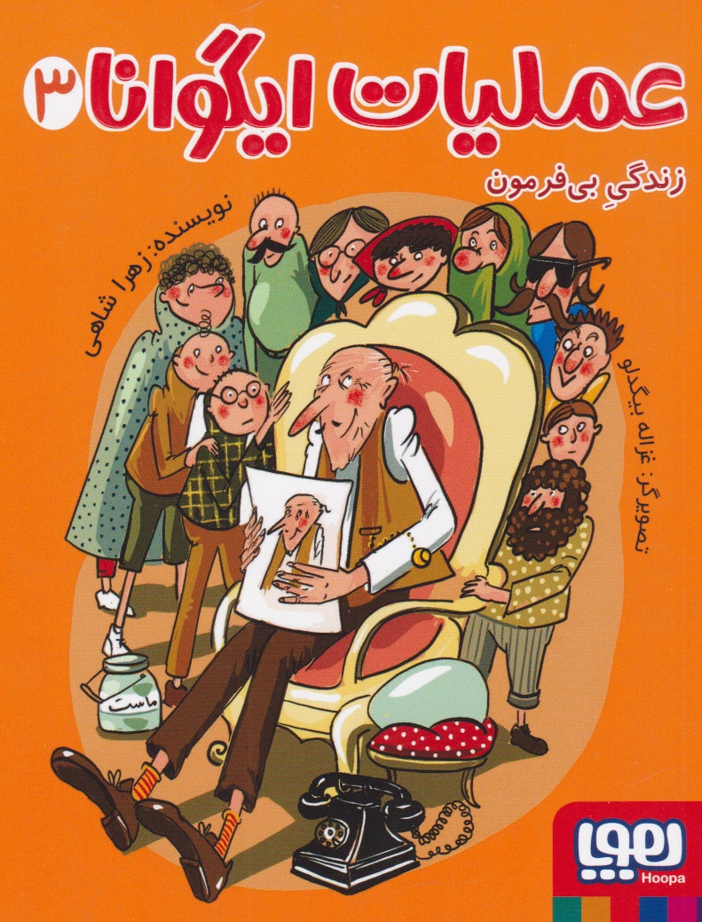 عملیات ایگوانا 3