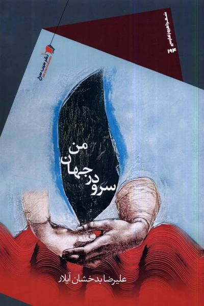 سرود در جهان من