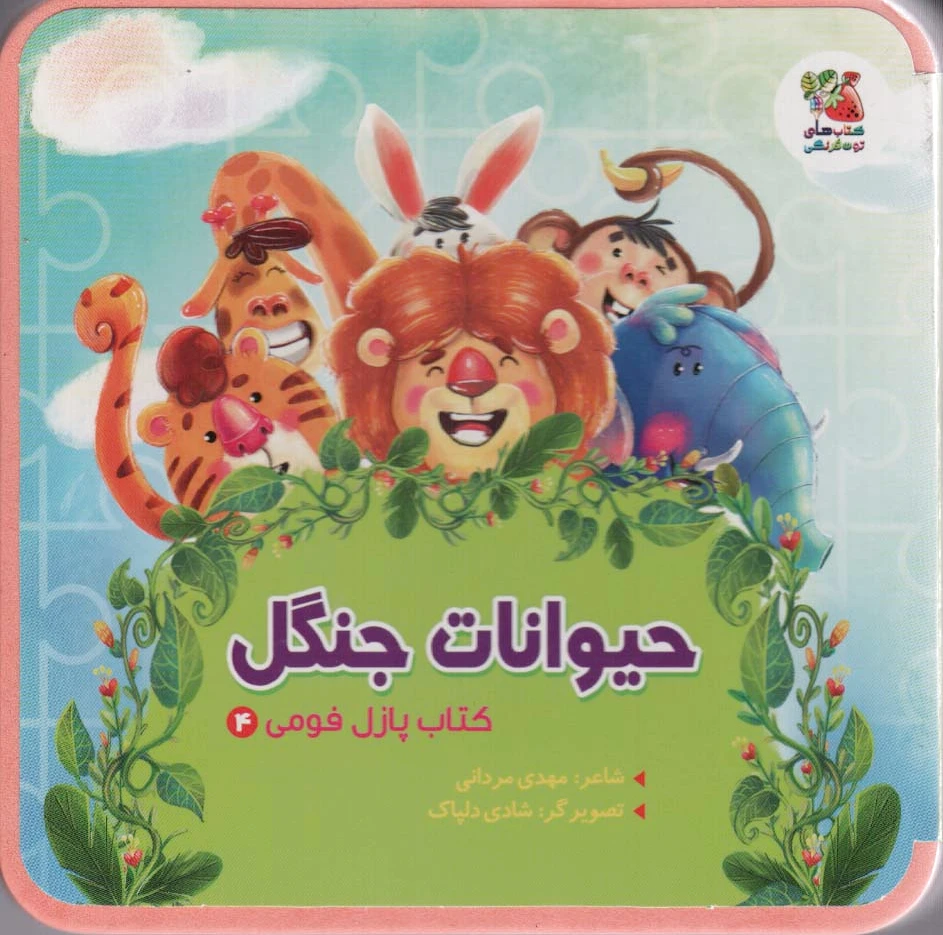 حیوانات جنگل