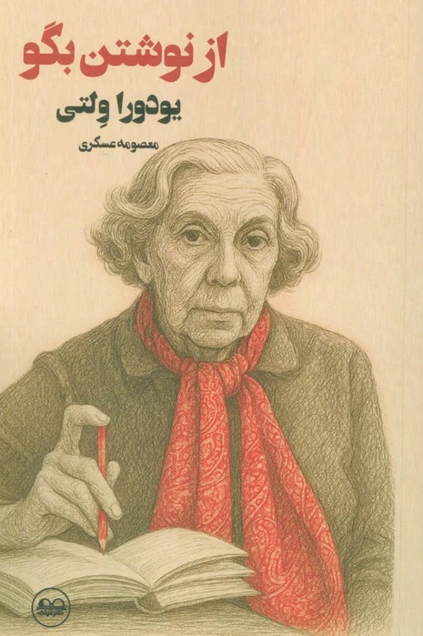 از نوشتن بگو