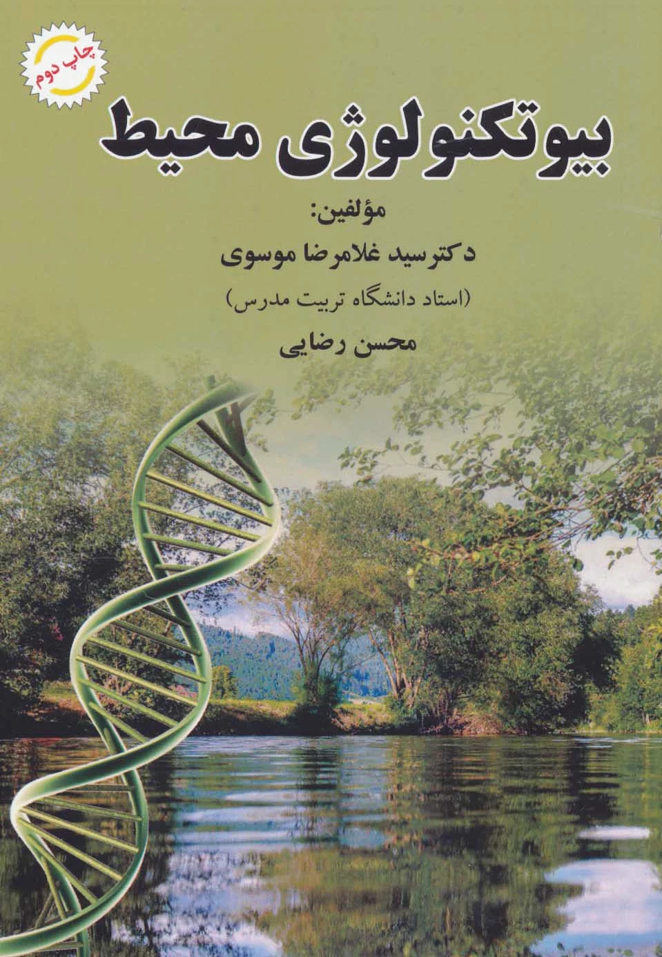 بیوتکنولوژی محیط