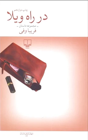در راه ویلا
