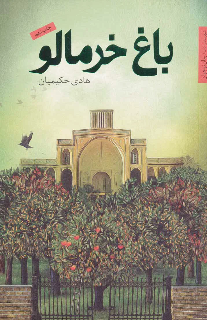 باغ خرمالو