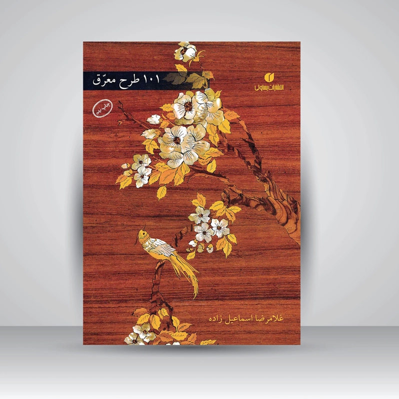 101 طرح معرّق