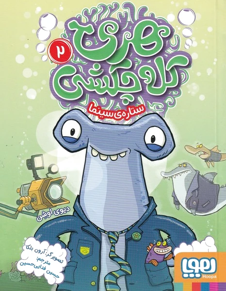 هری کله چکشی (2)