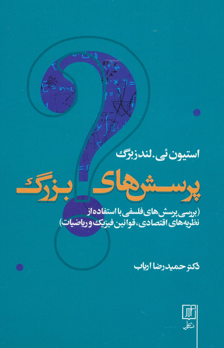 پرسش های بزرگ