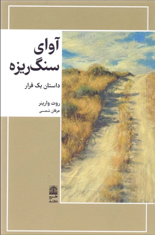 آوای سنگ ریزه