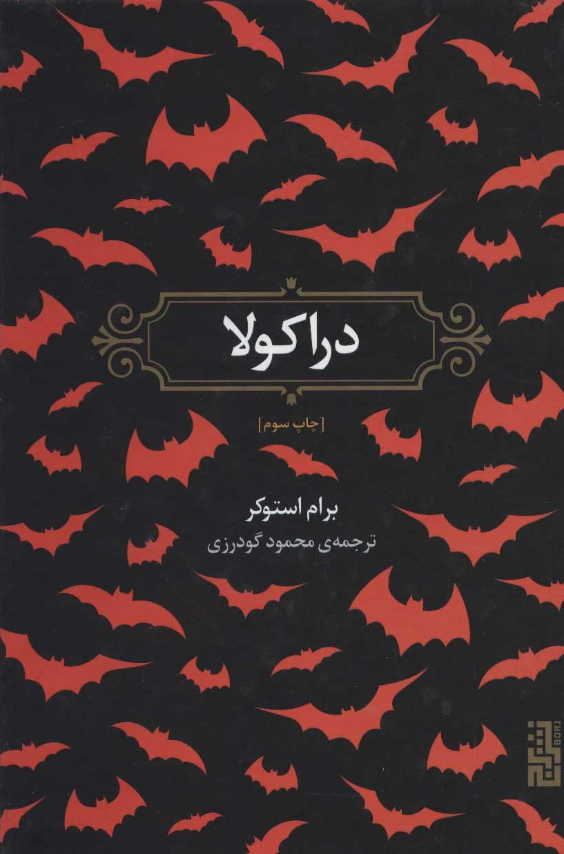 دراکولا