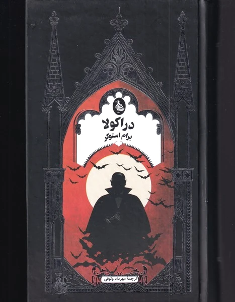 دراکولا