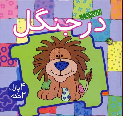 در جنگل