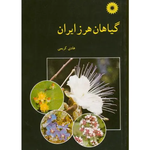 گیاهان هرز ایران