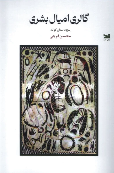 گالری امیال بشری